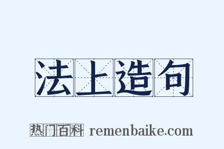 法上造句是什么意思的图片